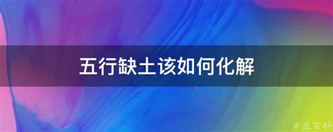 缺土 五行|五行缺土，如何补充与调整？